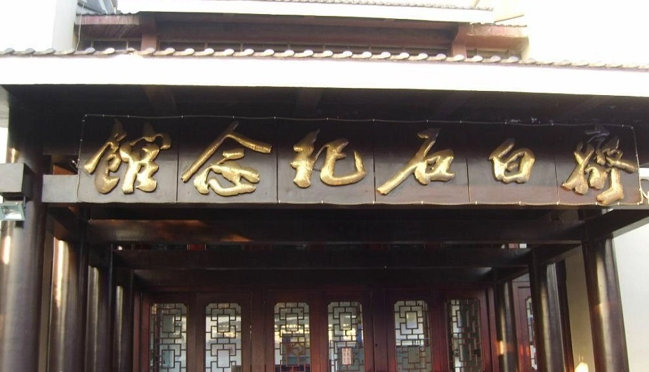 齐白石纪念馆-湖南干部培训教育基地