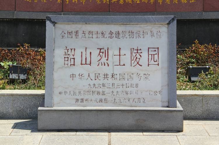 韶山红色教育基地-韶山烈士陵园